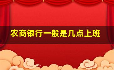 农商银行一般是几点上班