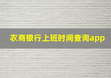 农商银行上班时间查询app