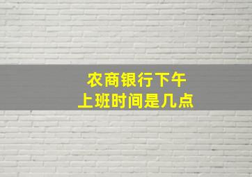 农商银行下午上班时间是几点