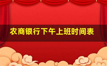 农商银行下午上班时间表