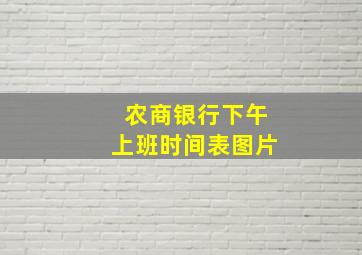 农商银行下午上班时间表图片