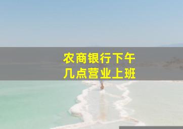 农商银行下午几点营业上班