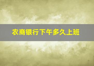 农商银行下午多久上班