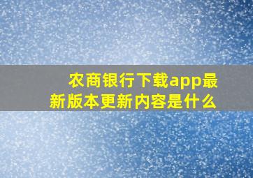 农商银行下载app最新版本更新内容是什么