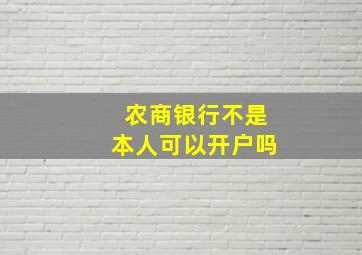 农商银行不是本人可以开户吗