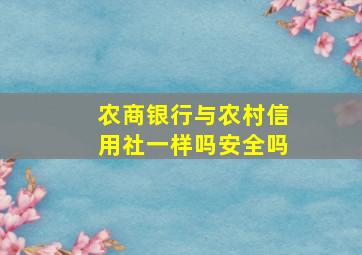 农商银行与农村信用社一样吗安全吗