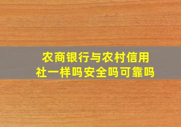 农商银行与农村信用社一样吗安全吗可靠吗