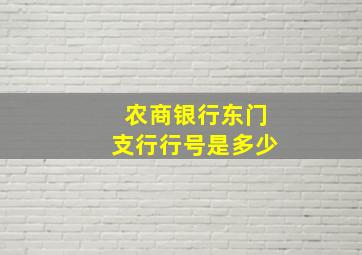 农商银行东门支行行号是多少