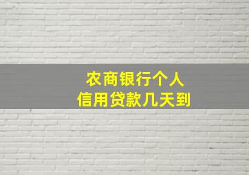 农商银行个人信用贷款几天到