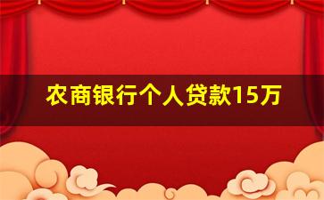 农商银行个人贷款15万