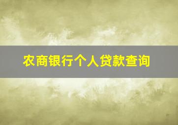 农商银行个人贷款查询