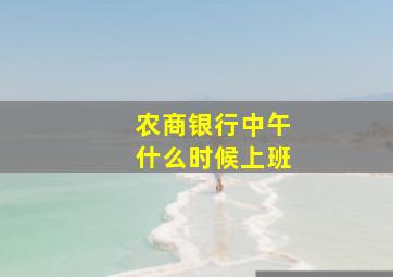 农商银行中午什么时候上班