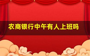 农商银行中午有人上班吗