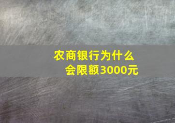 农商银行为什么会限额3000元