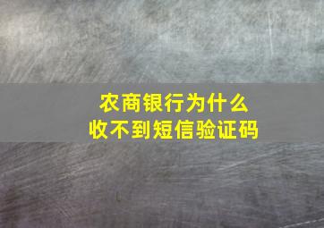 农商银行为什么收不到短信验证码