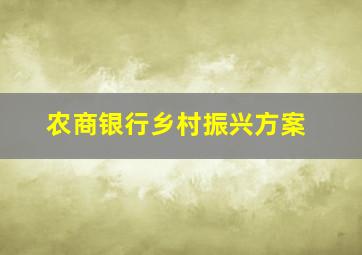 农商银行乡村振兴方案