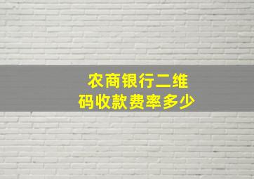 农商银行二维码收款费率多少