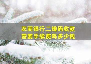 农商银行二维码收款需要手续费吗多少钱