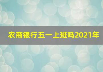 农商银行五一上班吗2021年