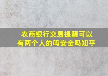 农商银行交易提醒可以有两个人的吗安全吗知乎