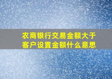 农商银行交易金额大于客户设置金额什么意思