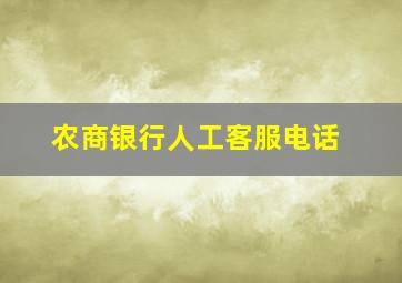 农商银行人工客服电话