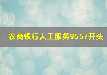 农商银行人工服务9557开头