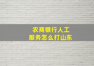 农商银行人工服务怎么打山东