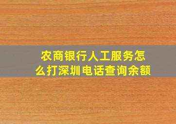 农商银行人工服务怎么打深圳电话查询余额