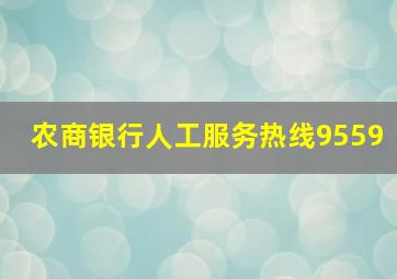 农商银行人工服务热线9559