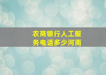 农商银行人工服务电话多少河南