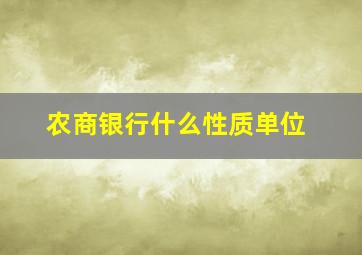 农商银行什么性质单位