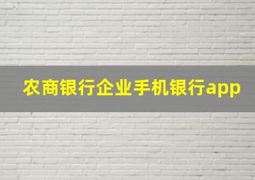 农商银行企业手机银行app