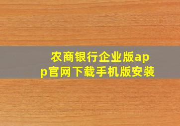 农商银行企业版app官网下载手机版安装