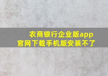 农商银行企业版app官网下载手机版安装不了