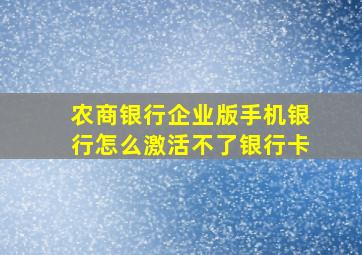 农商银行企业版手机银行怎么激活不了银行卡