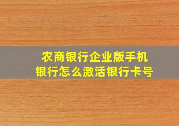 农商银行企业版手机银行怎么激活银行卡号