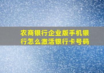 农商银行企业版手机银行怎么激活银行卡号码