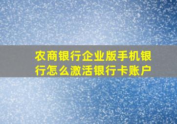 农商银行企业版手机银行怎么激活银行卡账户