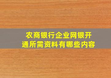 农商银行企业网银开通所需资料有哪些内容