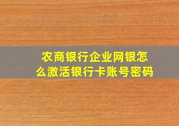 农商银行企业网银怎么激活银行卡账号密码