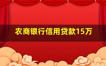 农商银行信用贷款15万