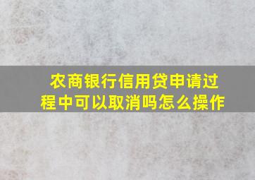 农商银行信用贷申请过程中可以取消吗怎么操作