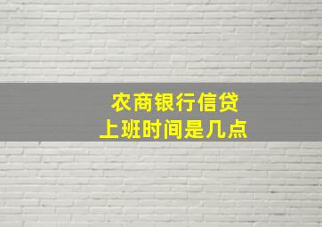 农商银行信贷上班时间是几点