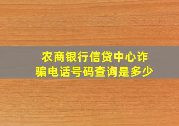 农商银行信贷中心诈骗电话号码查询是多少