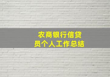 农商银行信贷员个人工作总结