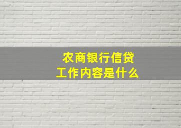 农商银行信贷工作内容是什么