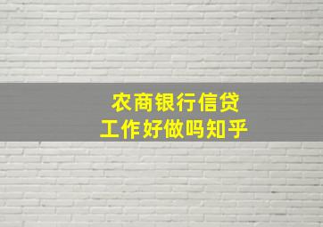 农商银行信贷工作好做吗知乎