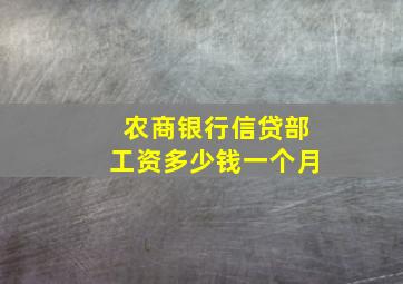 农商银行信贷部工资多少钱一个月