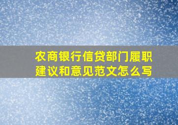 农商银行信贷部门履职建议和意见范文怎么写